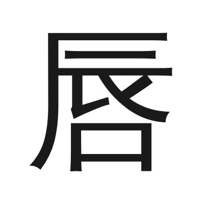 唇 小篆