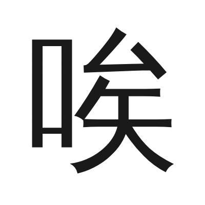 唉 小篆