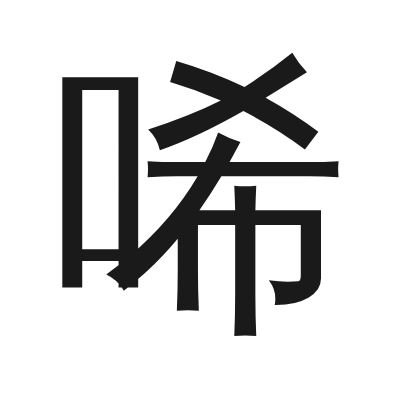 唏 小篆