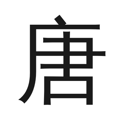 唐 小篆