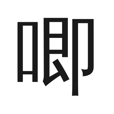 唧 小篆