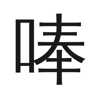 唪 小篆