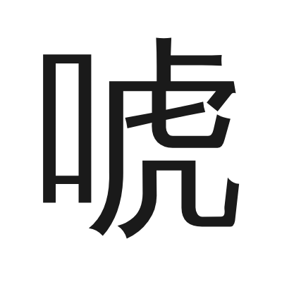 唬 小篆