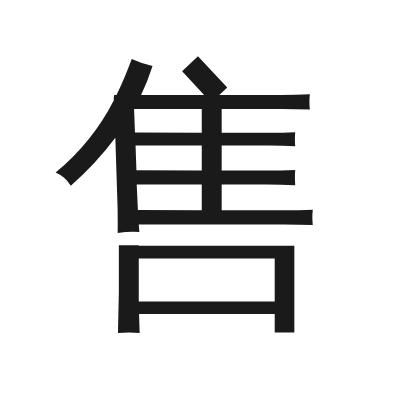 售 小篆