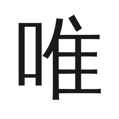 唯 小篆