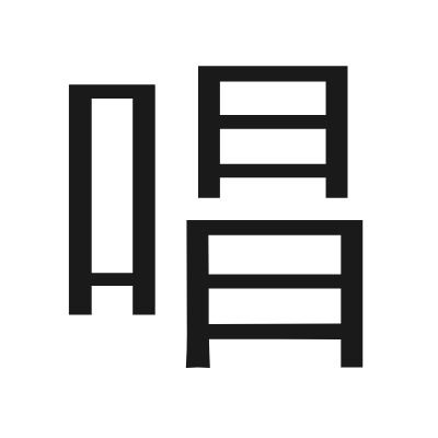 唱 小篆