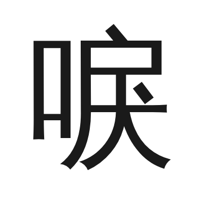 唳 小篆