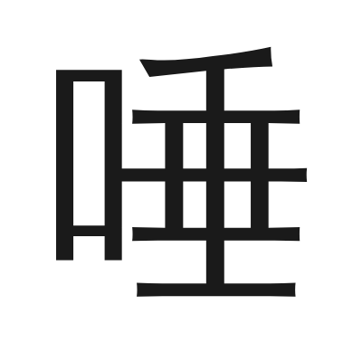 唾 小篆
