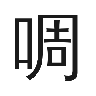 啁 小篆