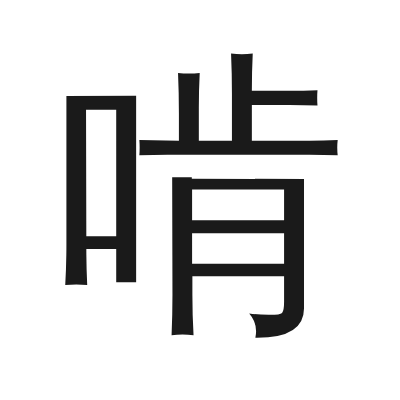 啃字的小篆字形