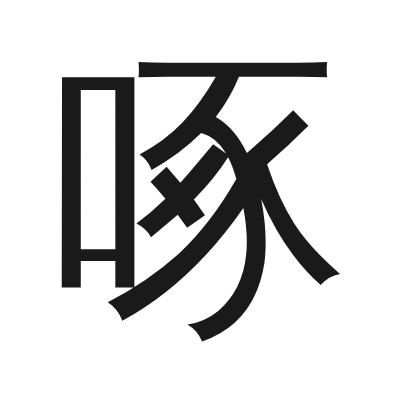 啄 小篆