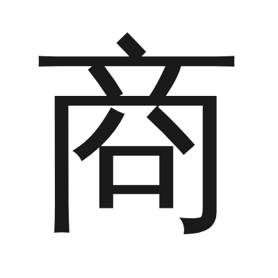 商 小篆