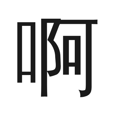 啊 小篆