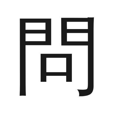 問 小篆