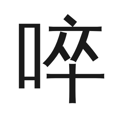 啐 小篆