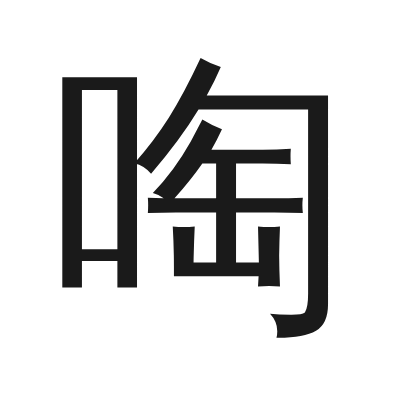 啕 小篆