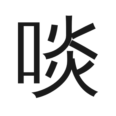 啖 小篆