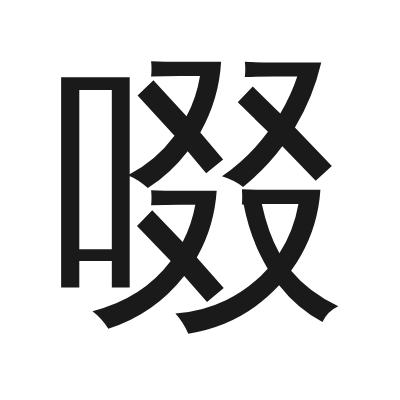 啜 小篆