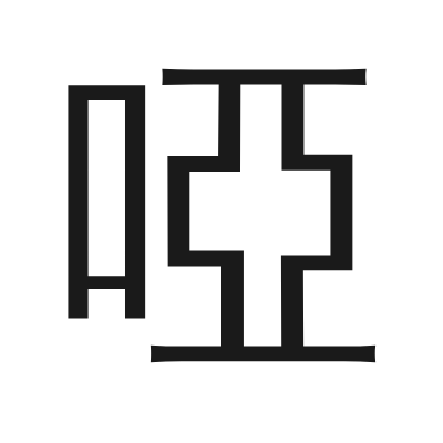 啞 小篆