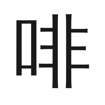 啡 小篆