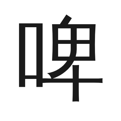 啤字的小篆字形