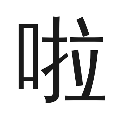 啦 小篆