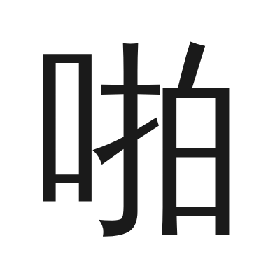 啪 小篆