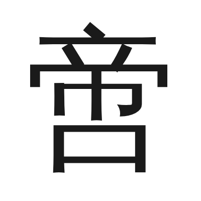 啻字的小篆字形