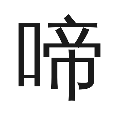 啼 小篆
