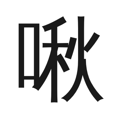 啾 小篆