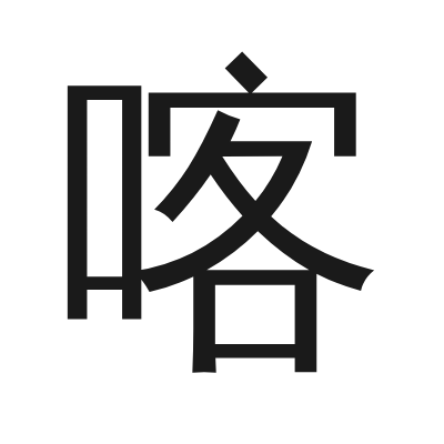 喀 小篆