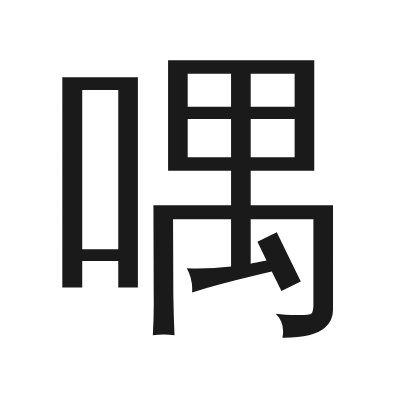 喁 小篆