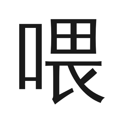 喂 小篆