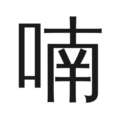 喃 小篆