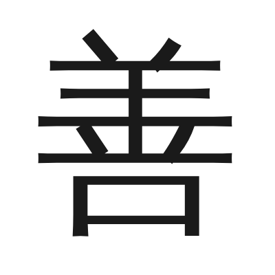 善 小篆