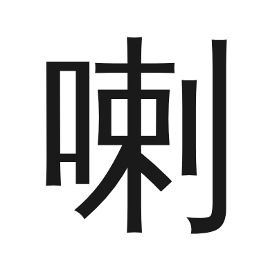 喇 小篆