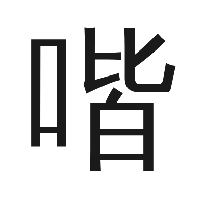 喈 小篆