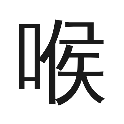 喉 小篆