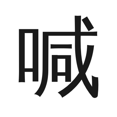 喊 小篆
