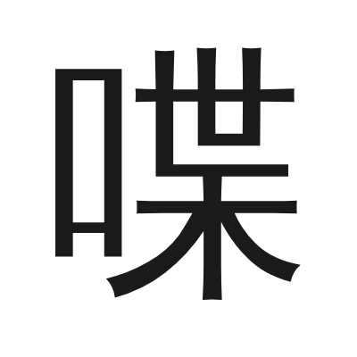 喋 小篆