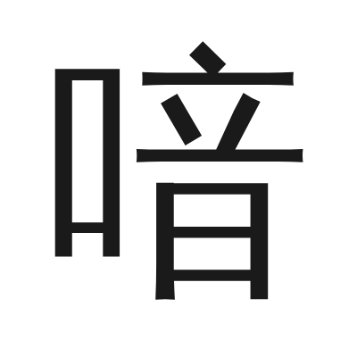 喑 小篆