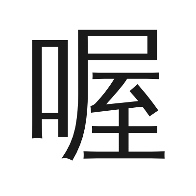 喔 小篆