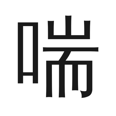 喘 小篆