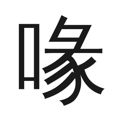 喙 小篆