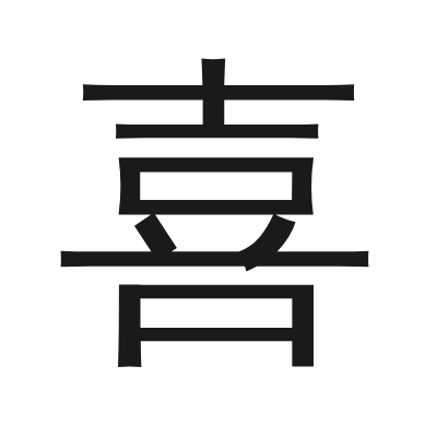 喜 小篆