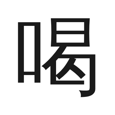 喝 小篆