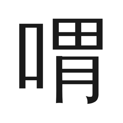 喟 小篆