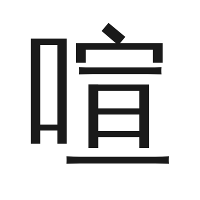 喧 小篆