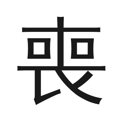 喪 小篆