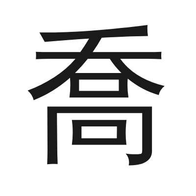 喬字的小篆字形